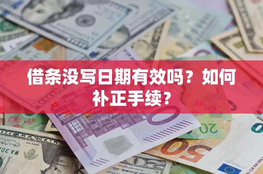 武汉借条没写日期有效吗？如何补正手续？