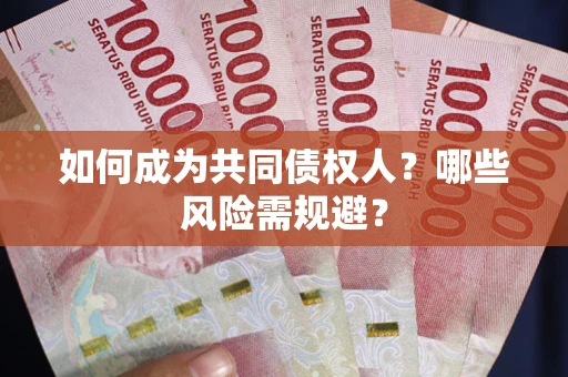 武汉如何成为共同债权人？哪些风险需规避？