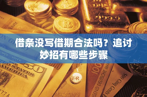 武汉借条没写借期合法吗？追讨妙招有哪些步骤
