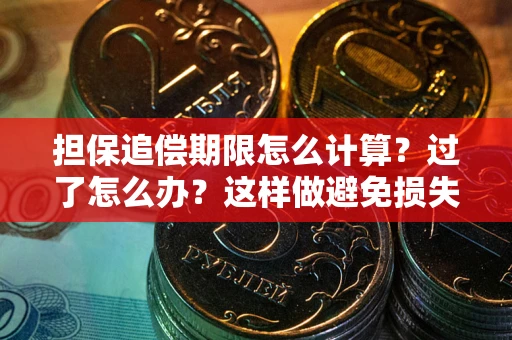 武汉担保追偿期限怎么计算？过了怎么办？这样做避免损失！