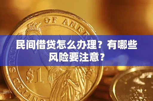 武汉民间借贷怎么办理？有哪些风险要注意？