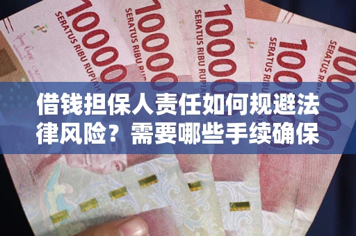 武汉借钱担保人责任如何规避法律风险？需要哪些手续确保安全？