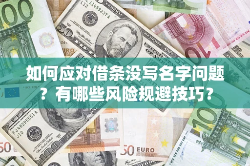 武汉如何应对借条没写名字问题？有哪些风险规避技巧？