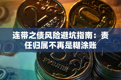 武汉连带之债风险避坑指南：责任归属不再是糊涂账